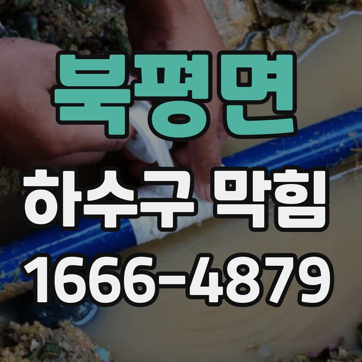 북평면 하수구 막힘