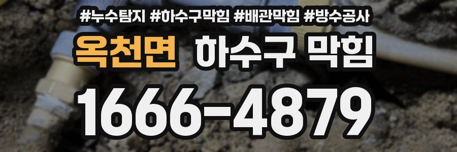 옥천면 하수구 막힘