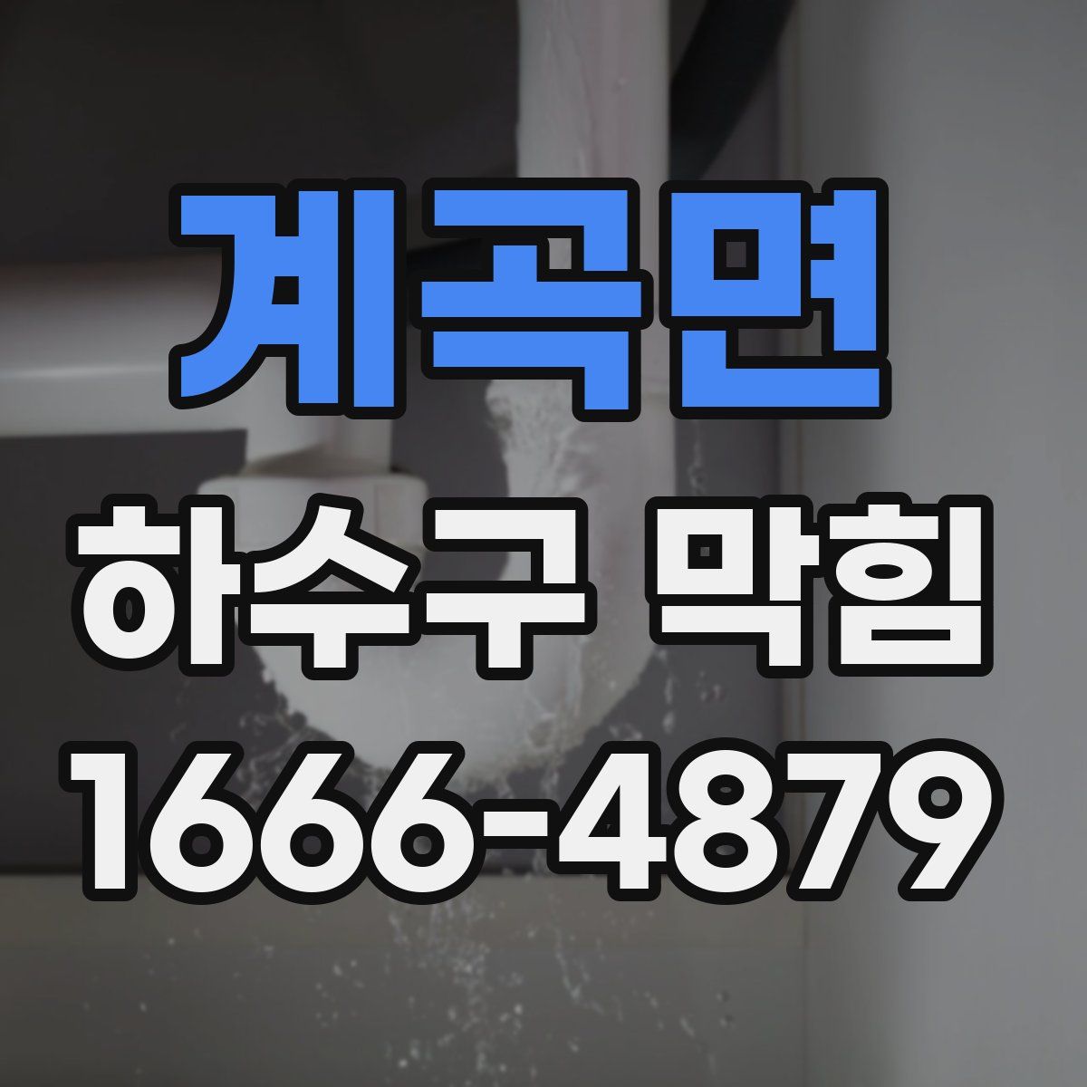 계곡면 하수구 막힘