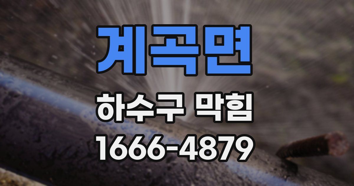 계곡면 하수구 막힘