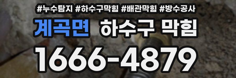 계곡면 하수구 막힘