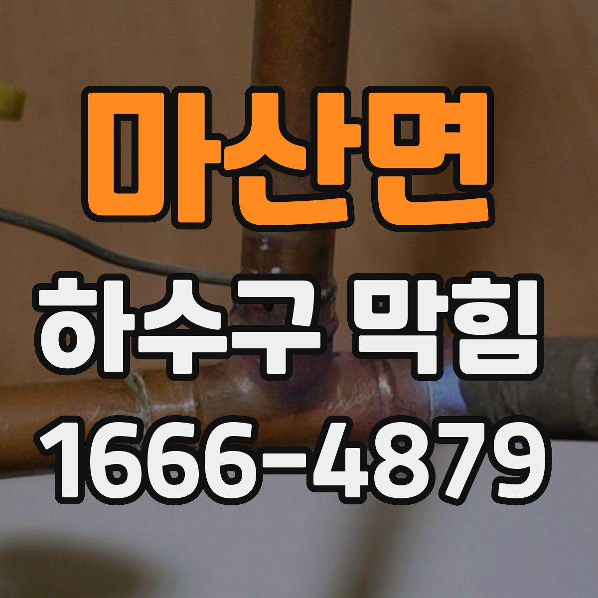 마산면 하수구 막힘