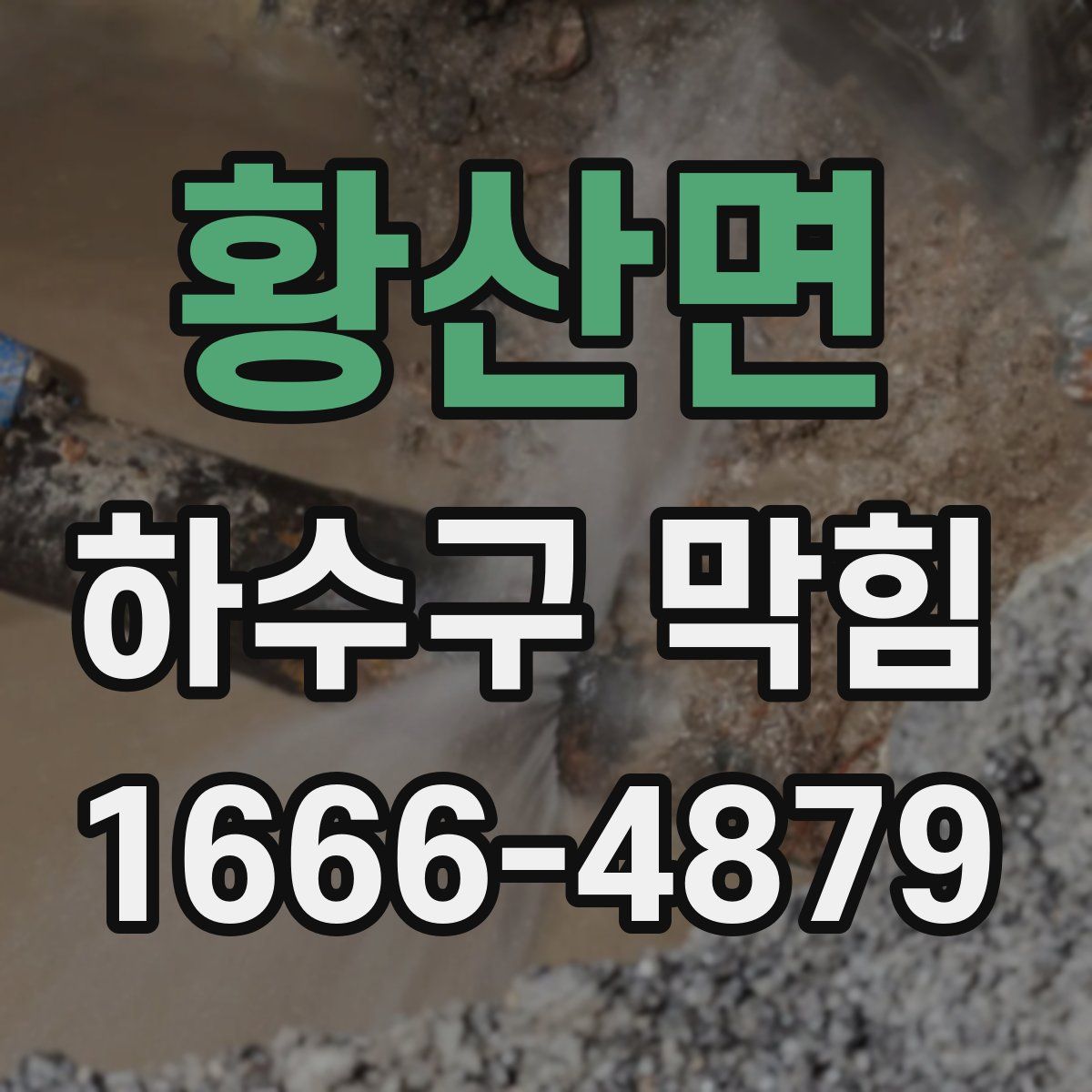황산면 하수구 막힘