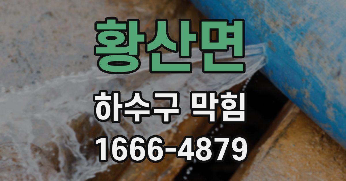 황산면 하수구 막힘