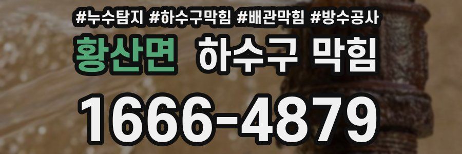 황산면 하수구 막힘