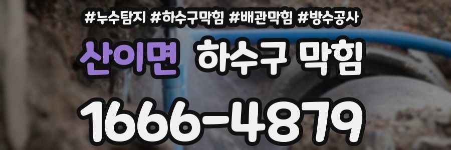 산이면 하수구 막힘