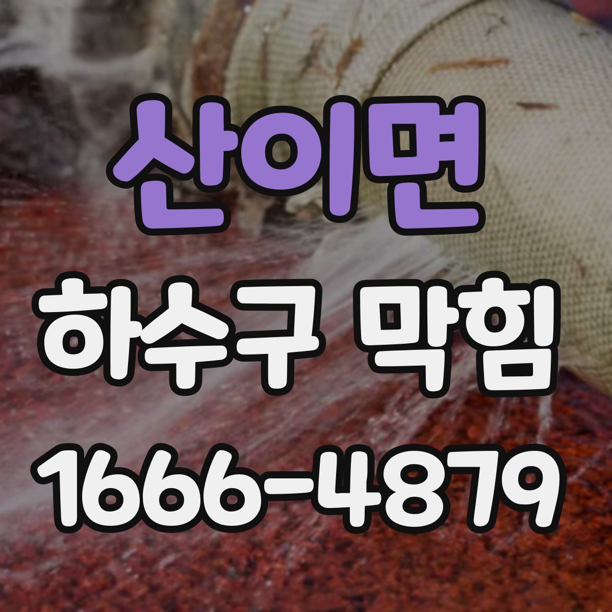 산이면 하수구 막힘