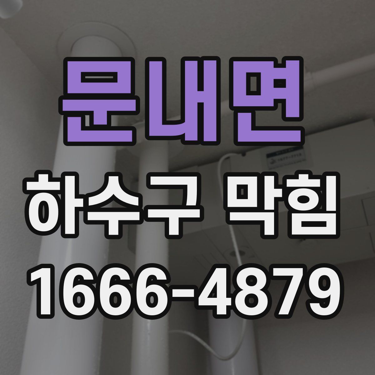 문내면 하수구 막힘