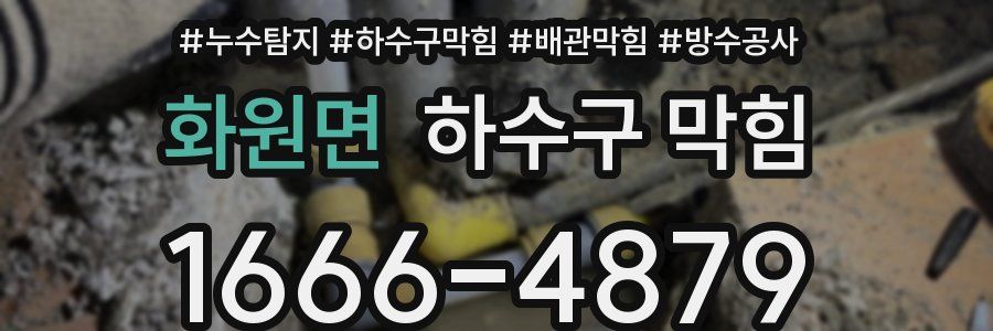 화원면 하수구 막힘