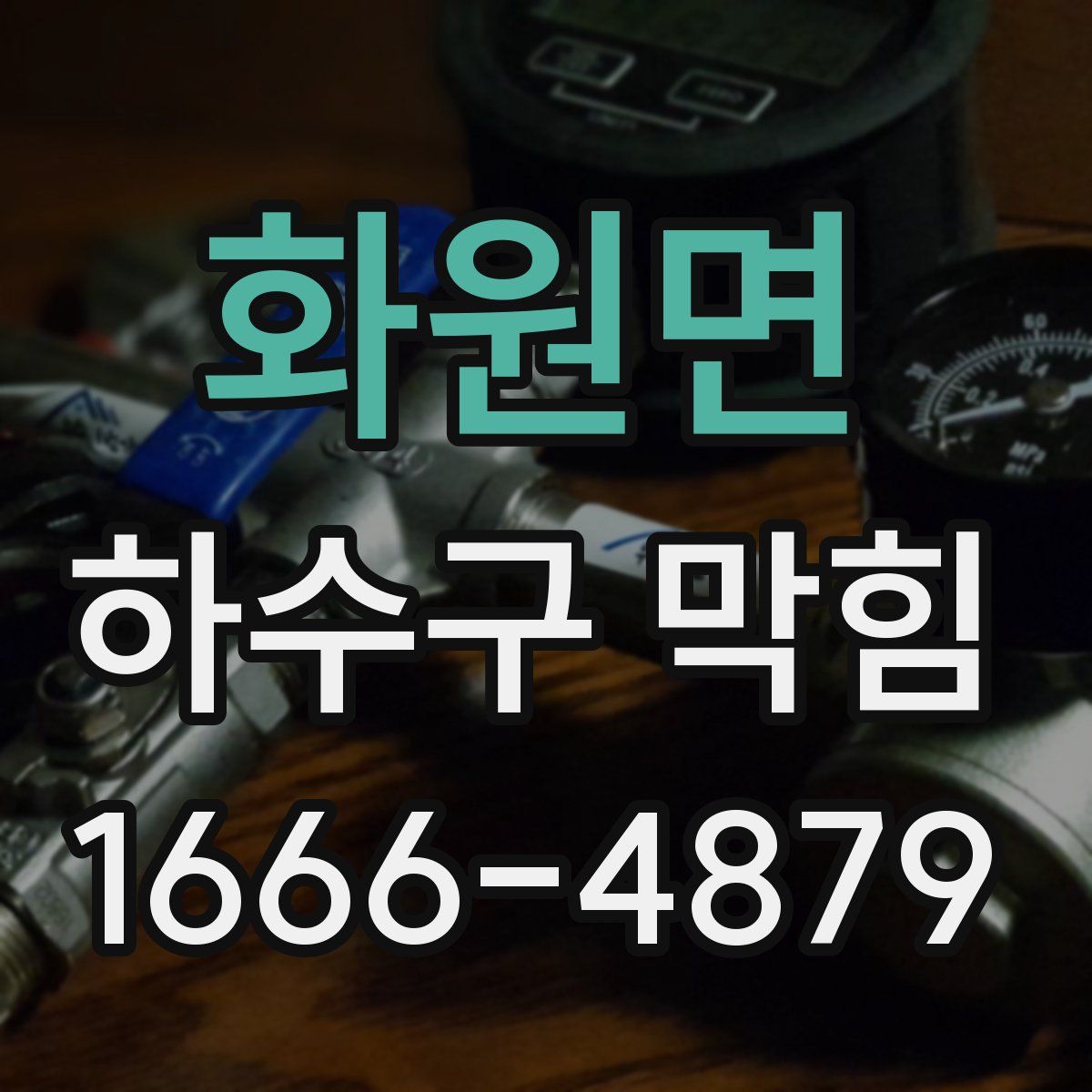 화원면 하수구 막힘