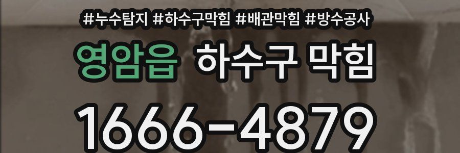 영암읍 하수구 막힘