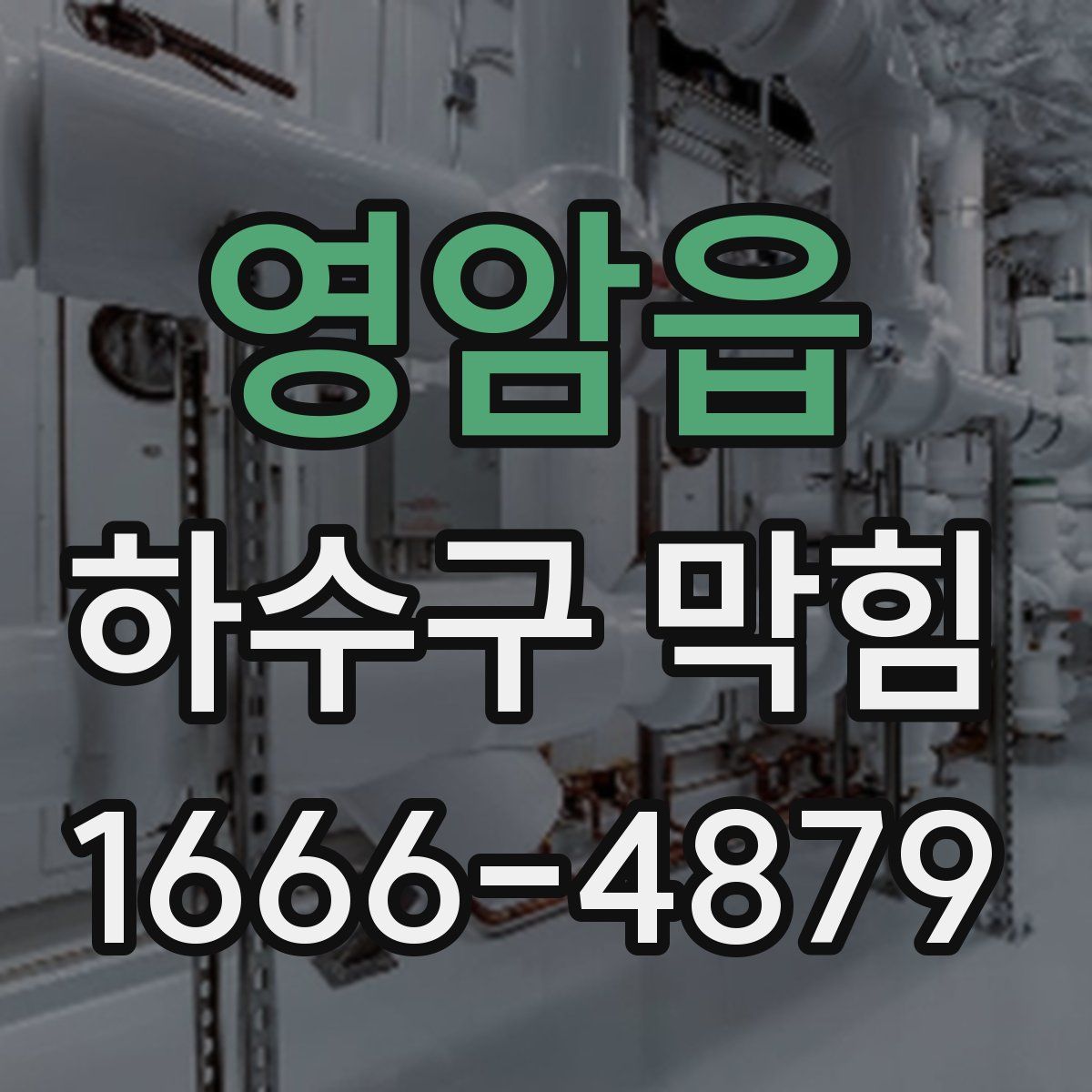 영암읍 하수구 막힘