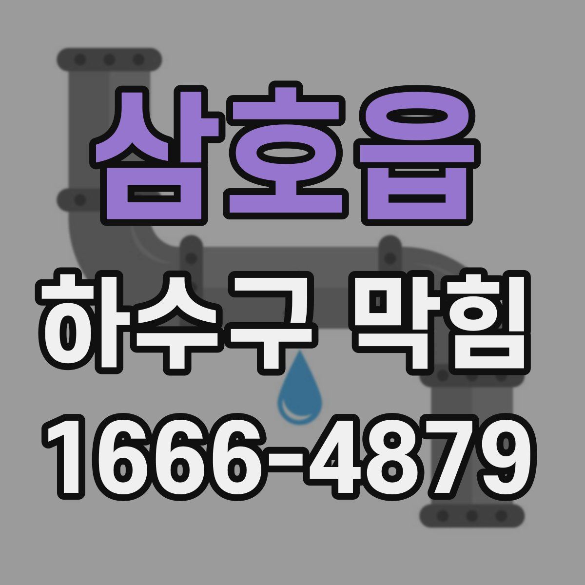 삼호읍 하수구 막힘