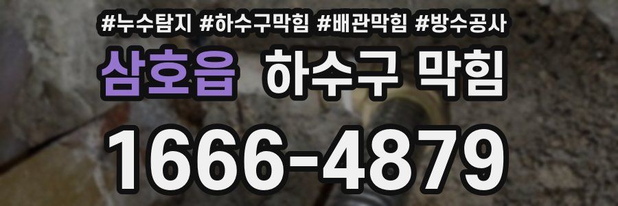삼호읍 하수구 막힘