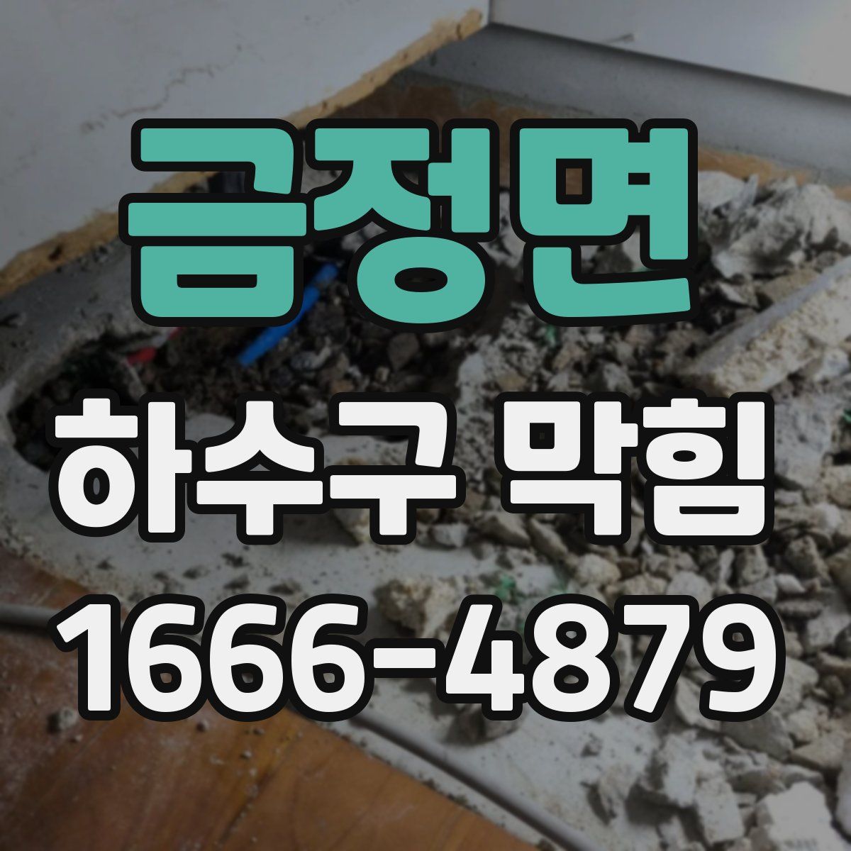 금정면 하수구 막힘