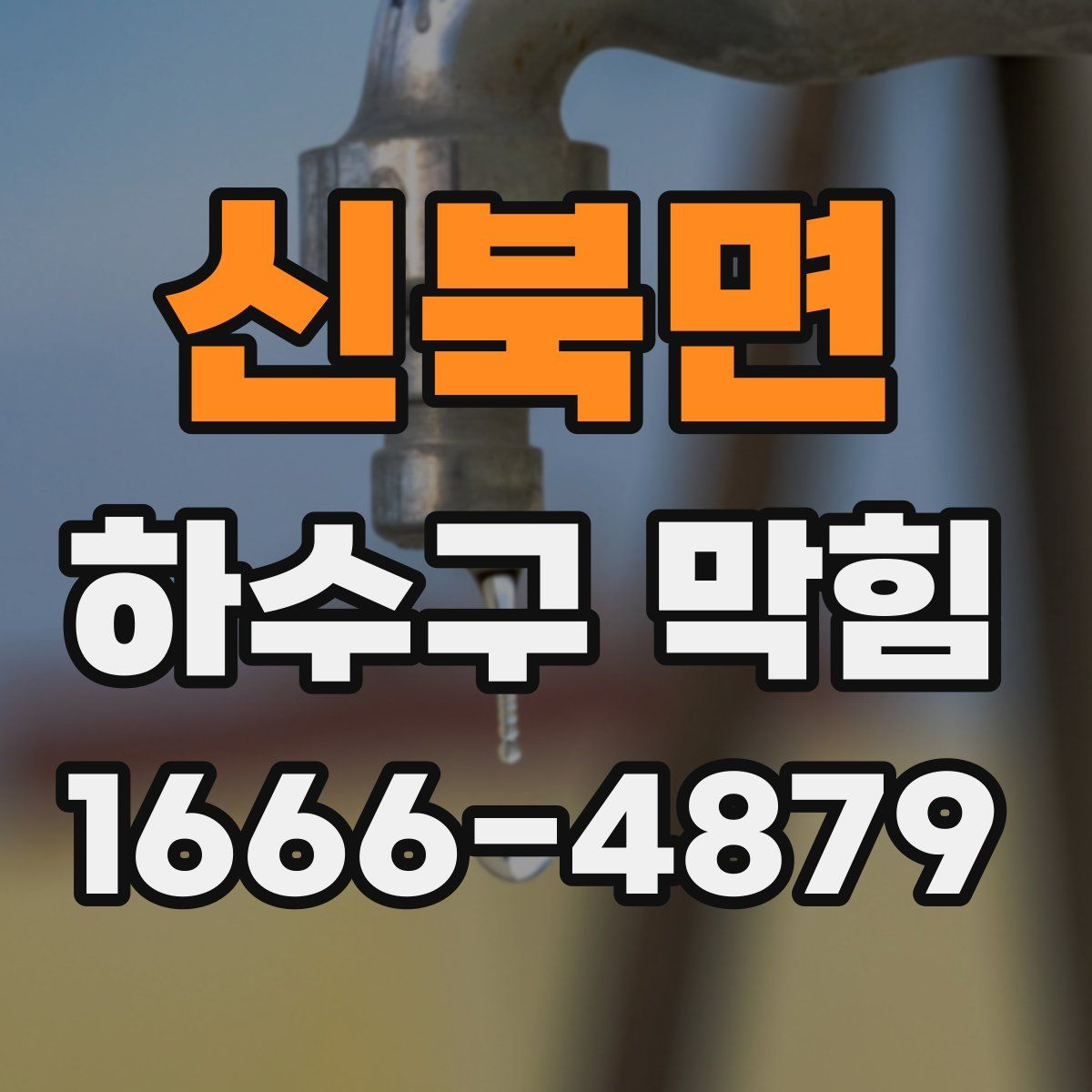 신북면 하수구 막힘