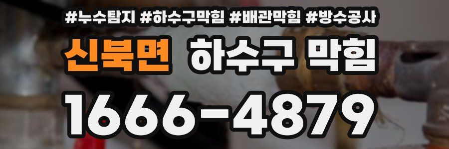 신북면 하수구 막힘