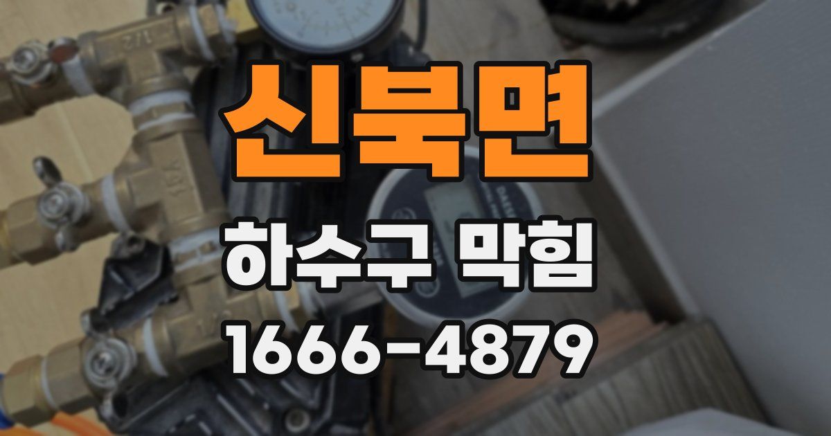 신북면 하수구 막힘