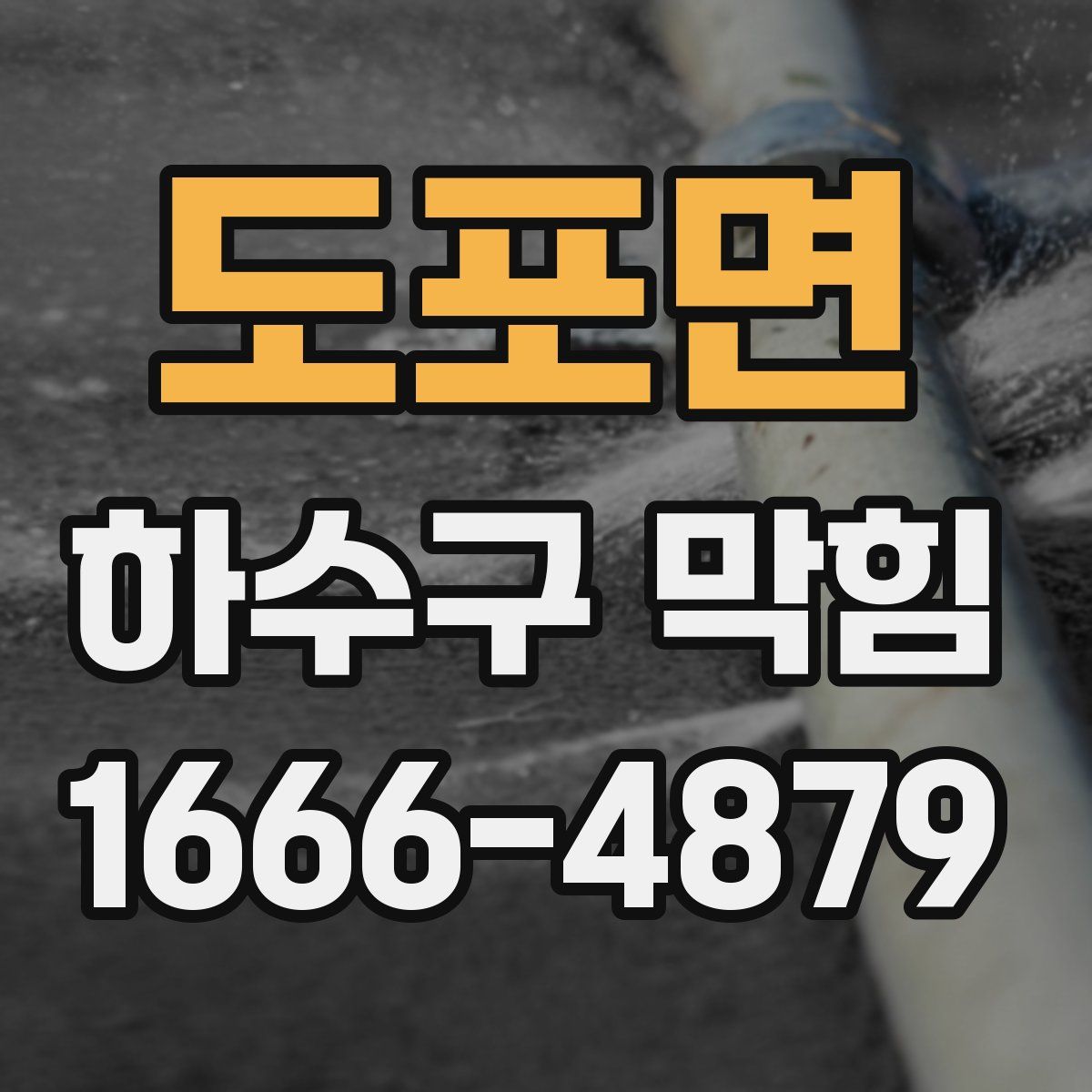 도포면 하수구 막힘