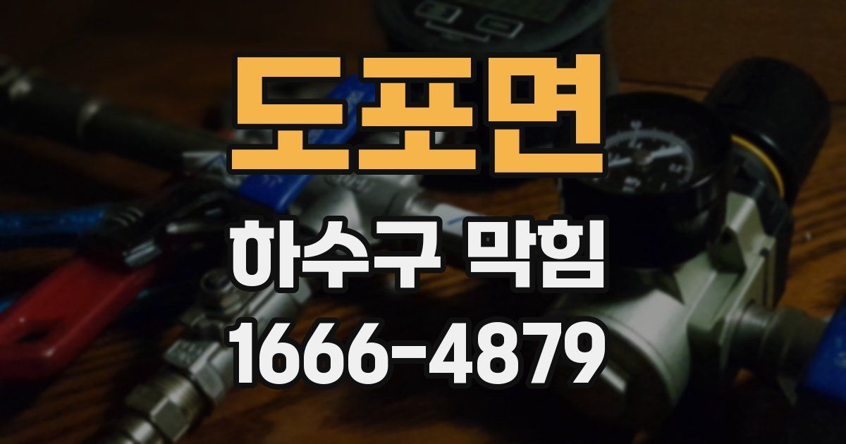 도포면 하수구 막힘