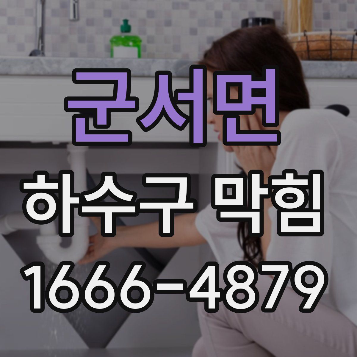군서면 하수구 막힘