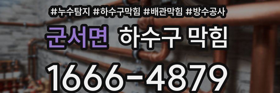 군서면 하수구 막힘