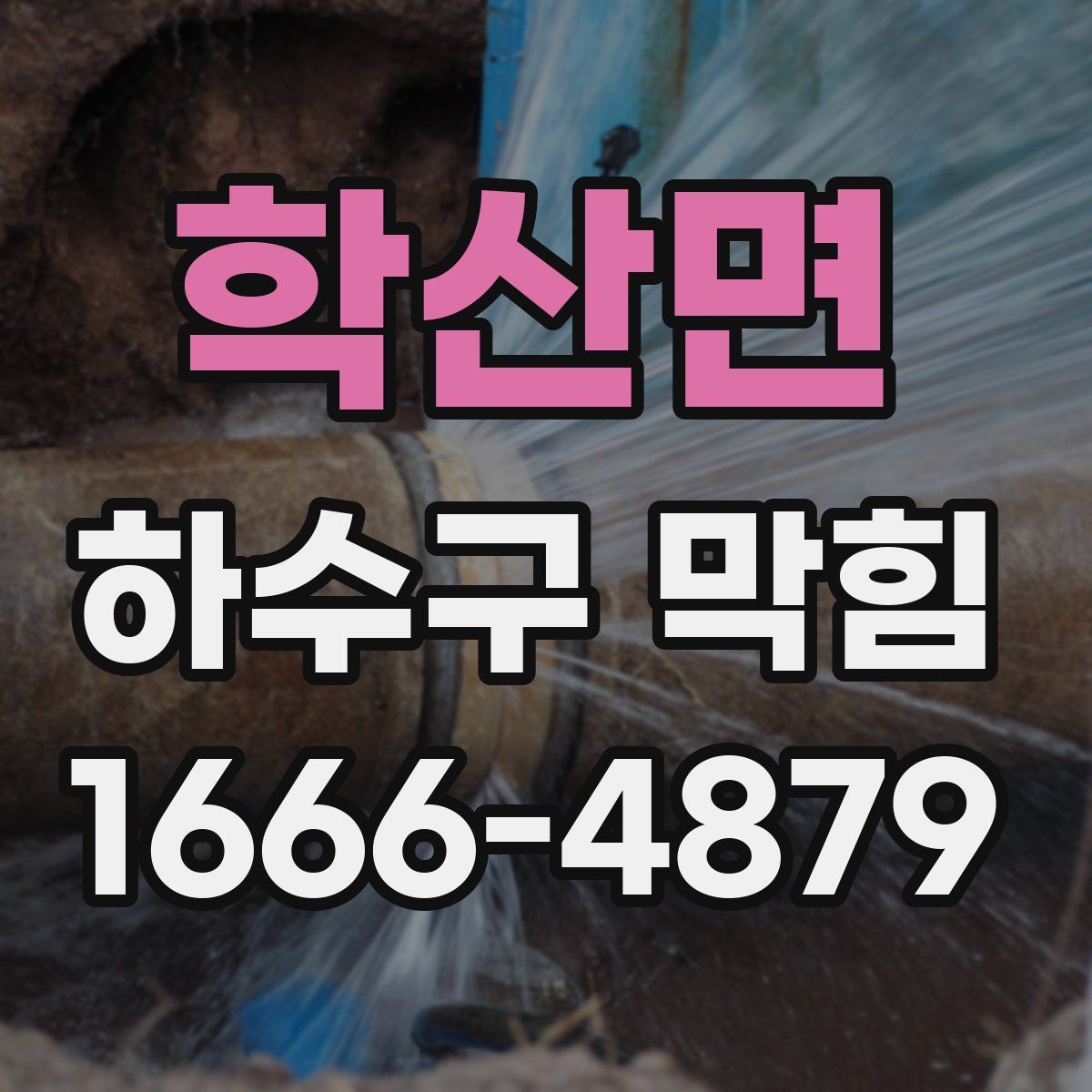학산면 하수구 막힘