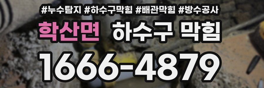 학산면 하수구 막힘