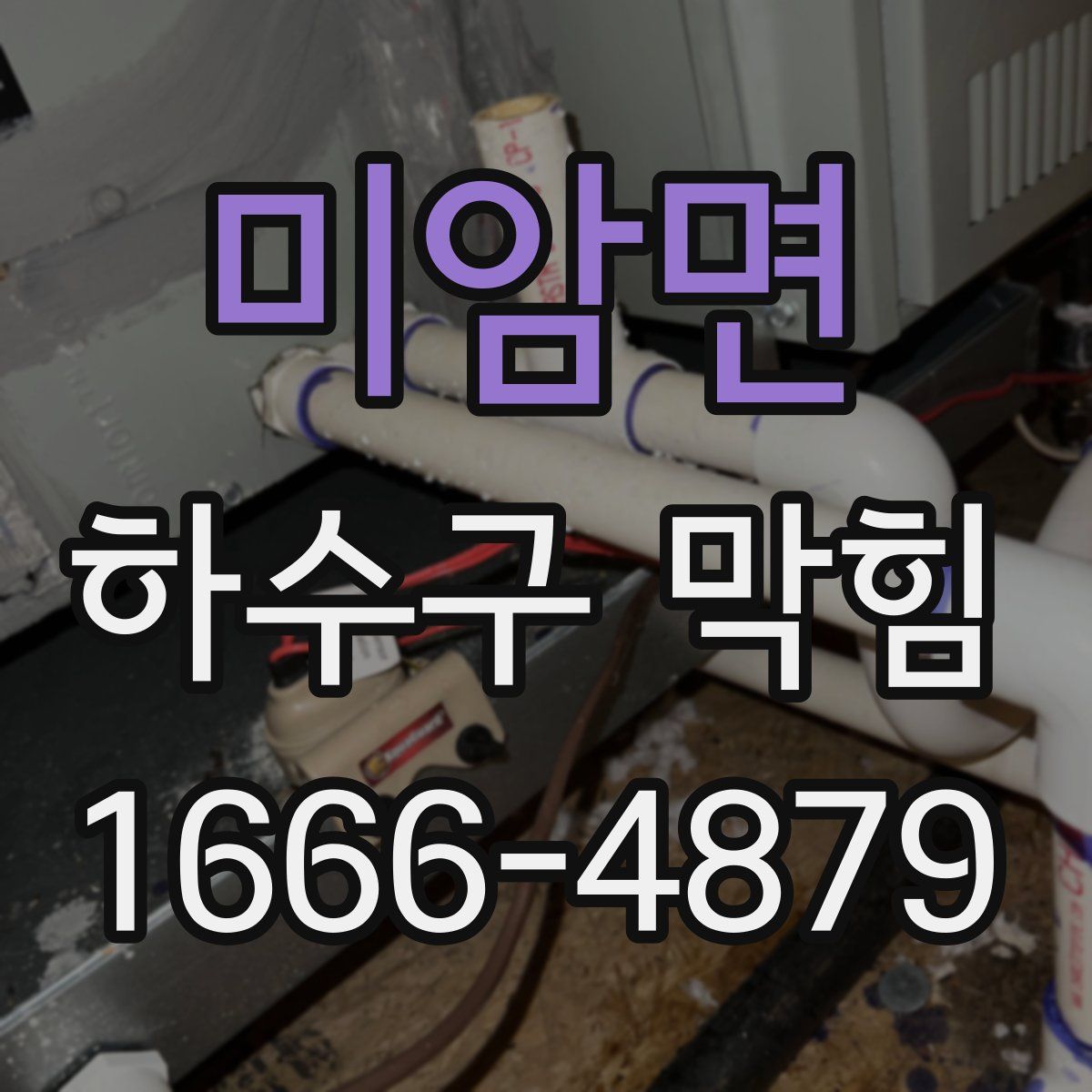 미암면 하수구 막힘