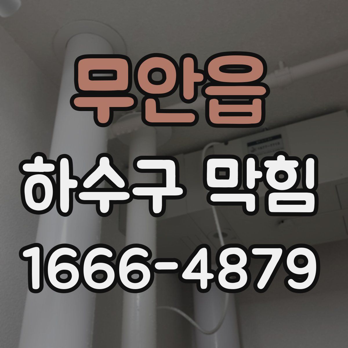 무안읍 하수구 막힘