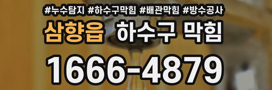 삼향읍 하수구 막힘