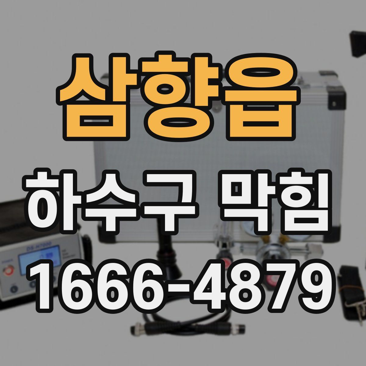 삼향읍 하수구 막힘