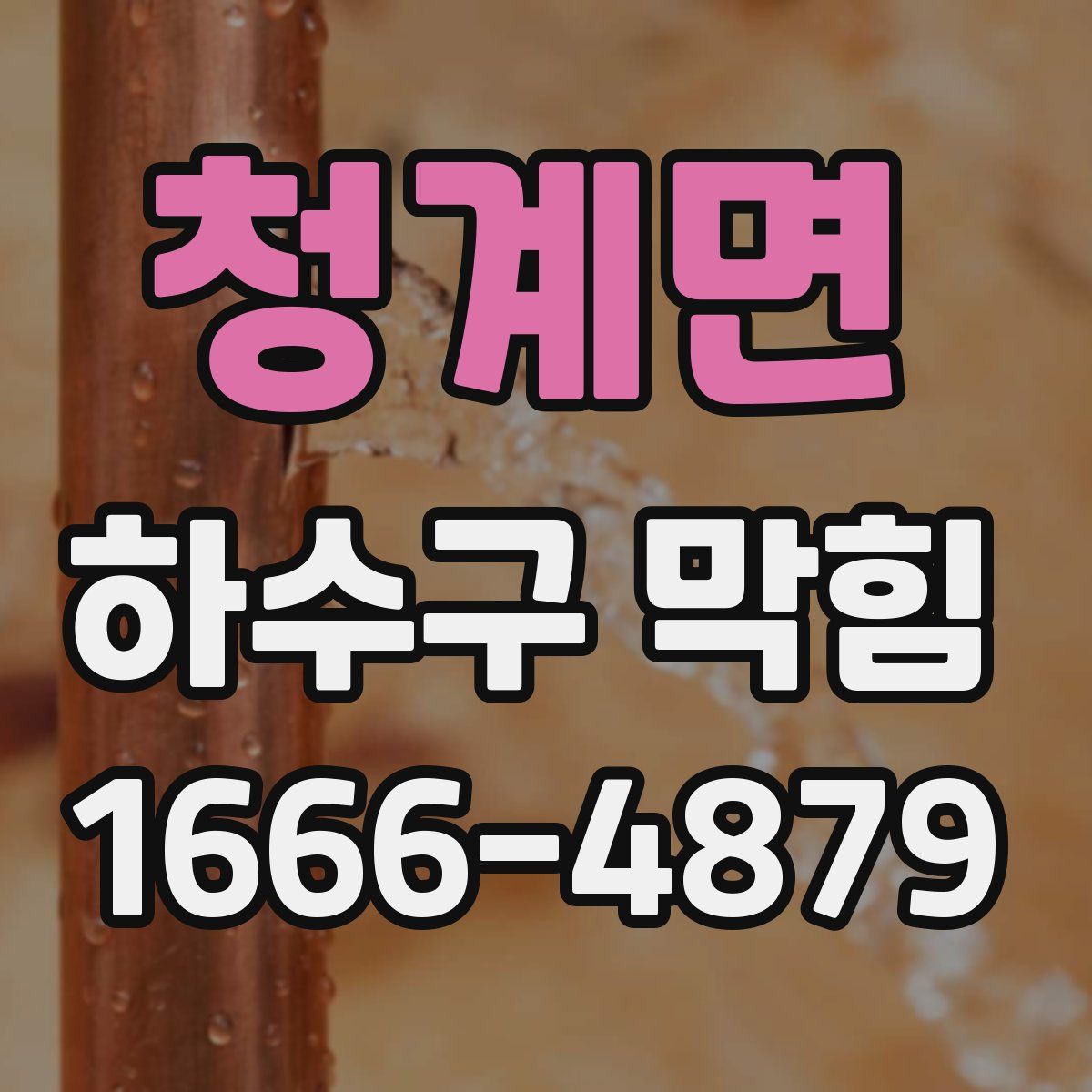 청계면 하수구 막힘