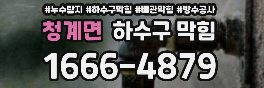 청계면 하수구 막힘