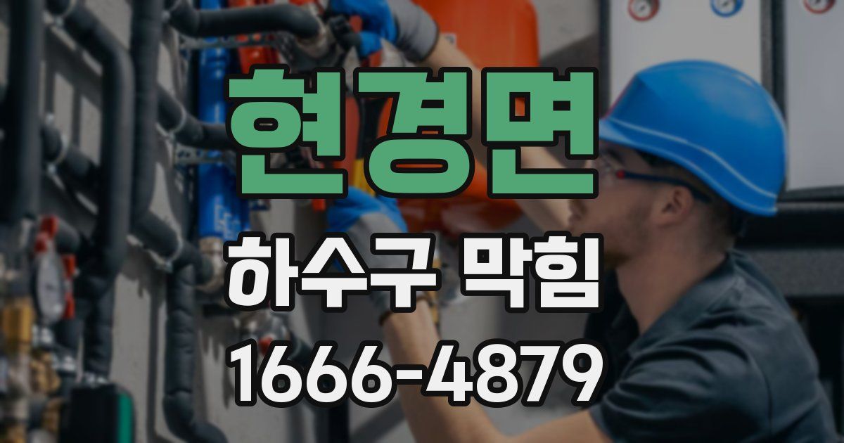 현경면 하수구 막힘