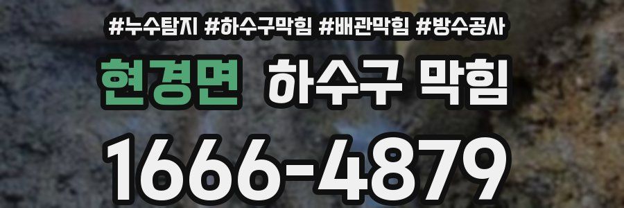 현경면 하수구 막힘