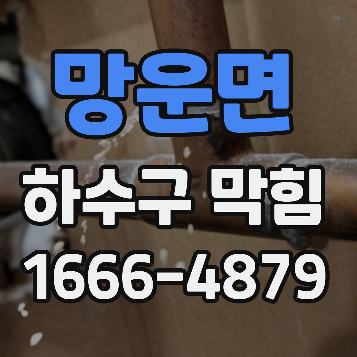 망운면 하수구 막힘