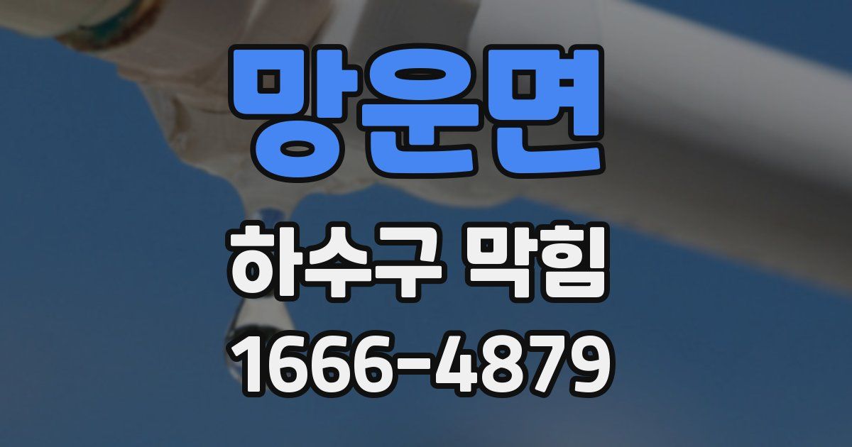 망운면 하수구 막힘