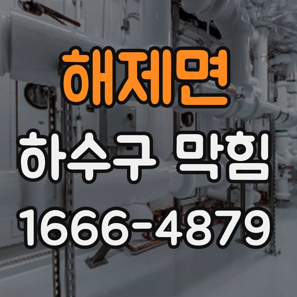 해제면 하수구 막힘