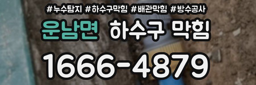 운남면 하수구 막힘