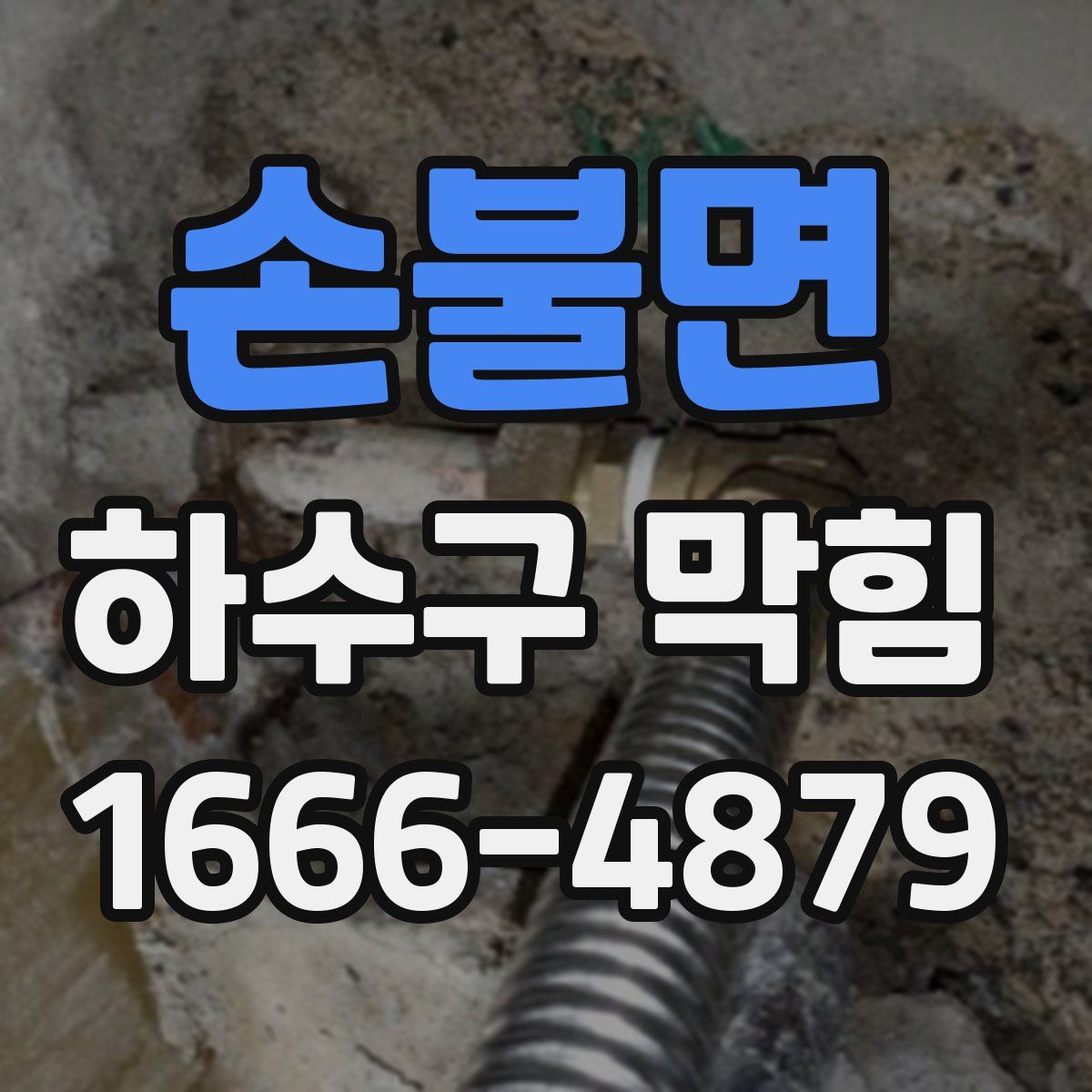 손불면 하수구 막힘