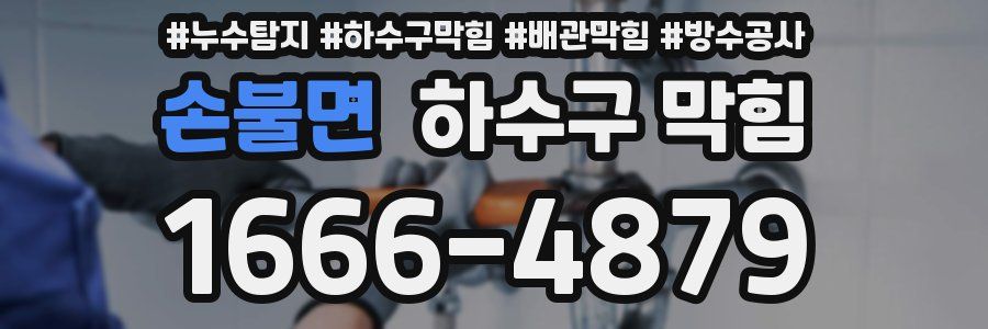 손불면 하수구 막힘