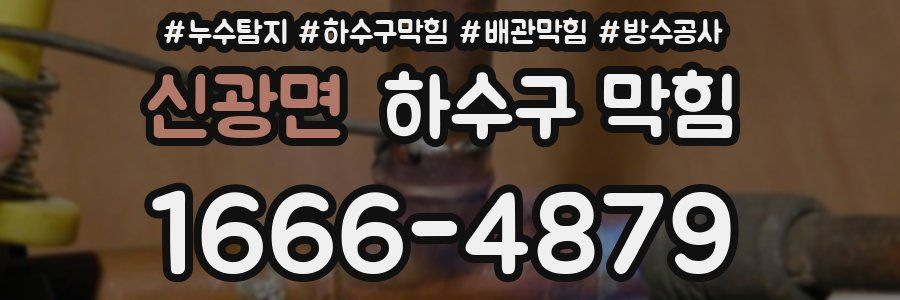 신광면 하수구 막힘