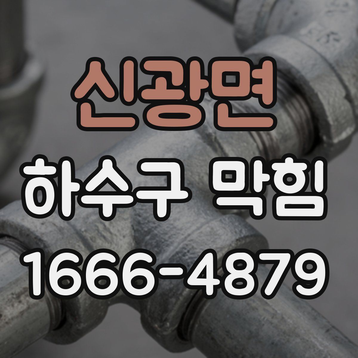 신광면 하수구 막힘