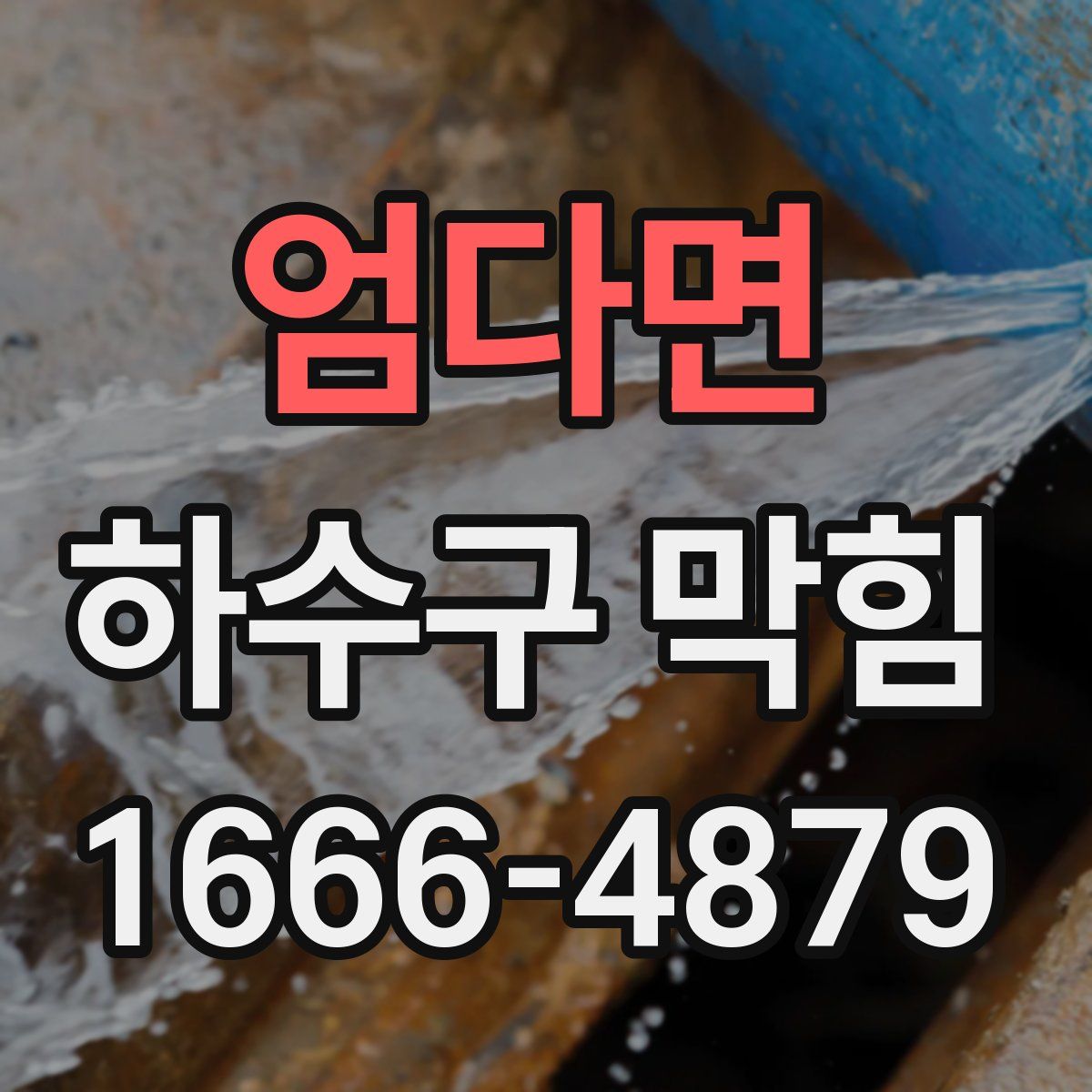 엄다면 하수구 막힘
