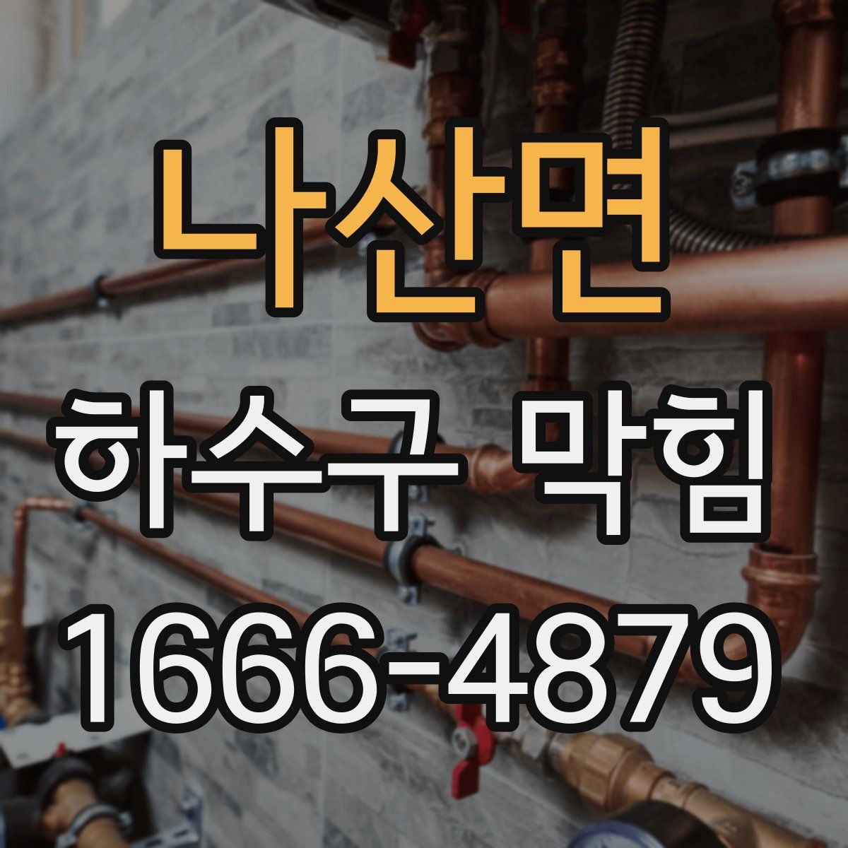 나산면 하수구 막힘