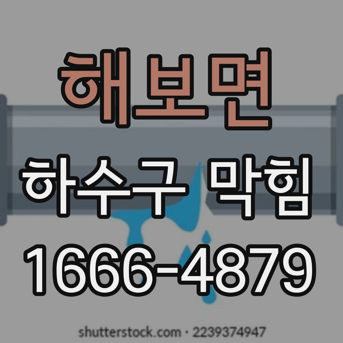 해보면 하수구 막힘