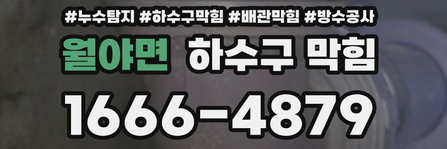 월야면 하수구 막힘