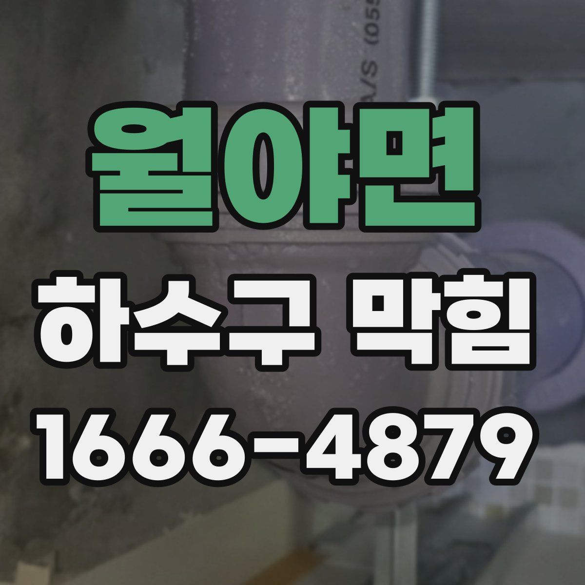 월야면 하수구 막힘