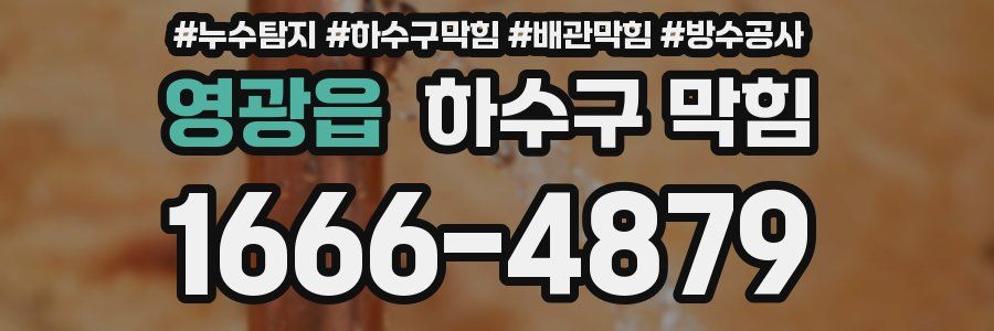 영광읍 하수구 막힘